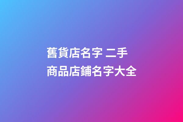 舊貨店名字 二手商品店鋪名字大全-第1張-店鋪起名-玄機(jī)派